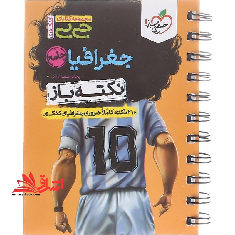 جی بی نکته باز جغرافیا جامع (210 نکته کاملا ضروری) - فروشگاه کتاب اشراق