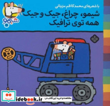 قیمت و خرید کتاب شیمو 27 منگنه ای،شمیز،خشتی کوچک،پنجره | ایده بوک