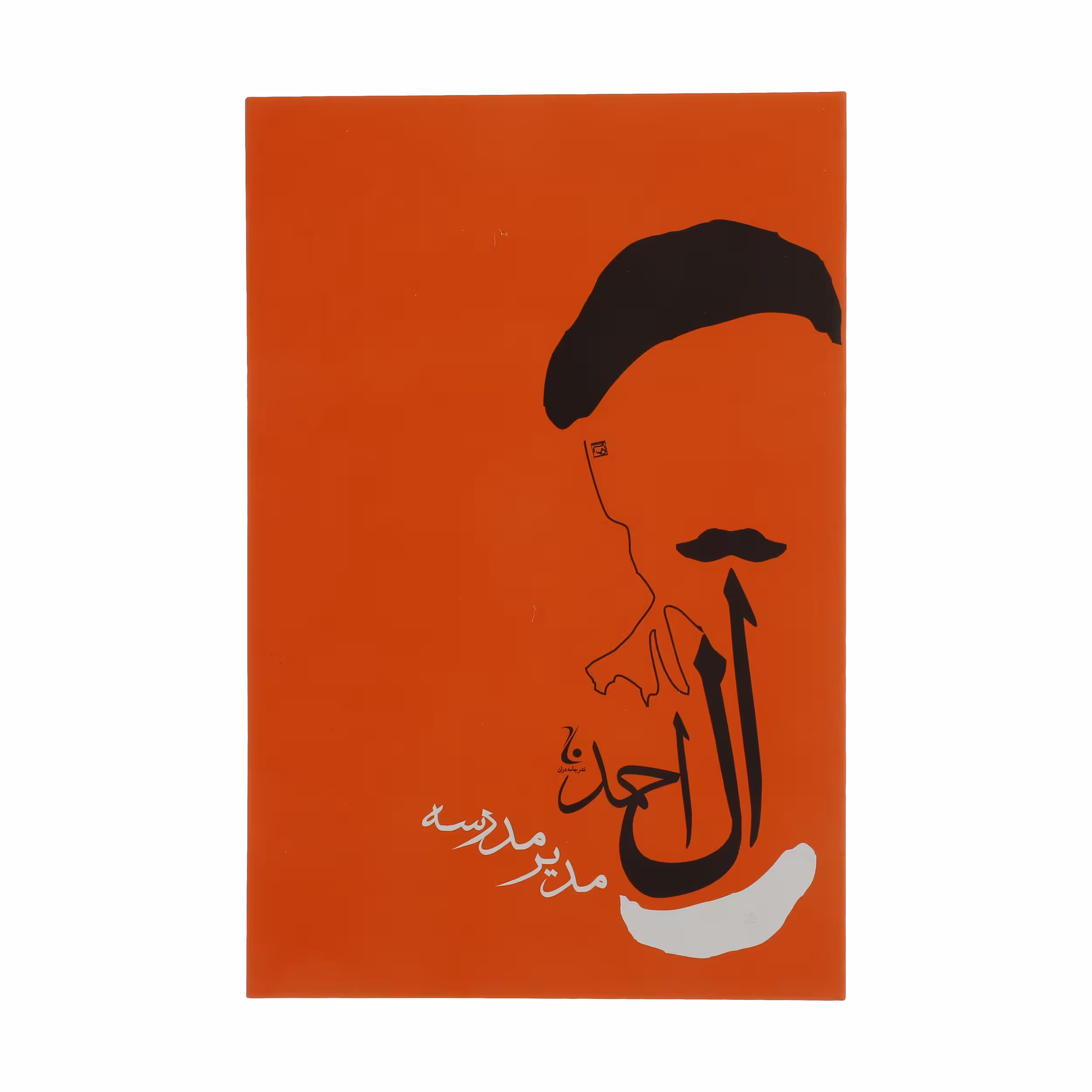 کتاب مدیر مدرسه اثر جلال آل احمد انتشارات جامه داران