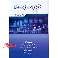 سیستم های اطلاعاتی حسابداری (ویرایش سوم) - فروشگاه کتاب اشراق