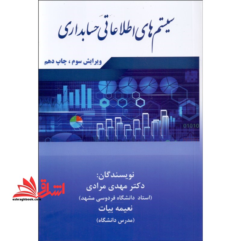 سیستم های اطلاعاتی حسابداری (ویرایش سوم) - فروشگاه کتاب اشراق