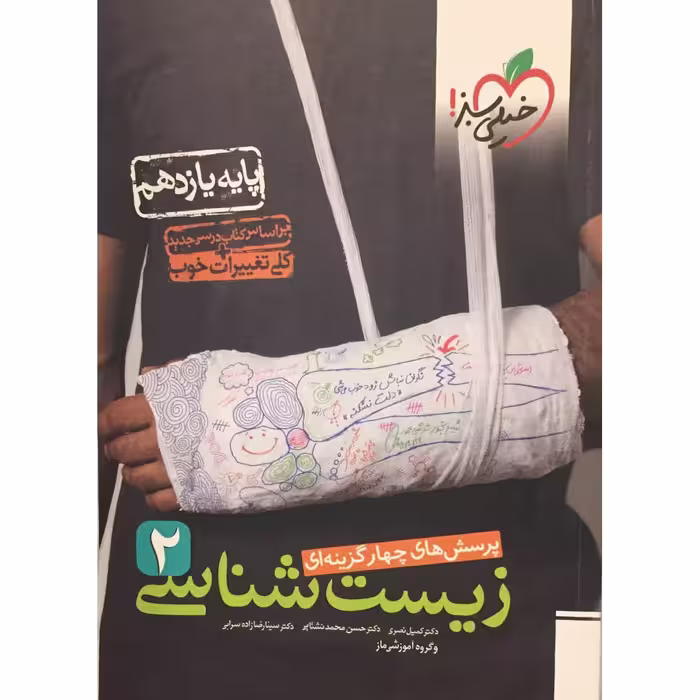 کتاب پرسش های چهار گزینه ای زیست شناسی 2 یازدهم اثر جمعی از نویسندگان انتشارات خیلی سبز