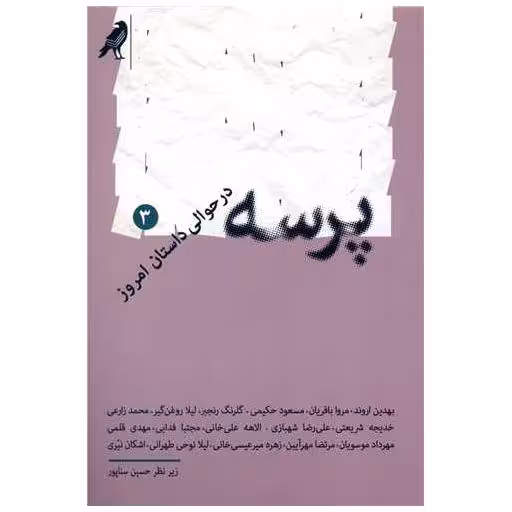 کتاب پرسه در حوالی داستان امروز (3) اثر حسین سناپور