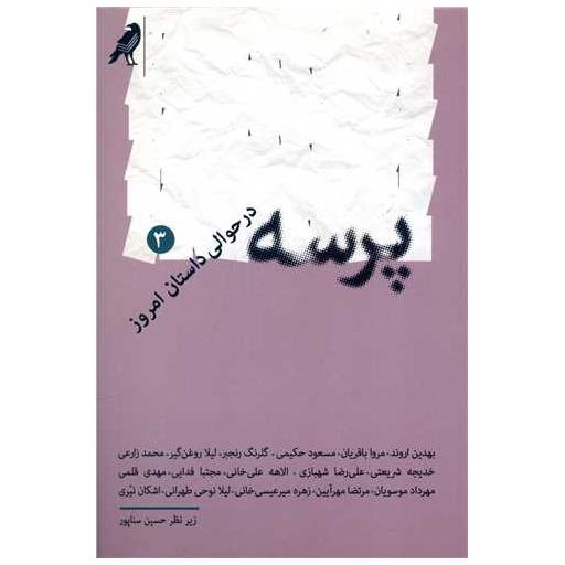کتاب پرسه در حوالی داستان امروز (3) اثر حسین سناپور