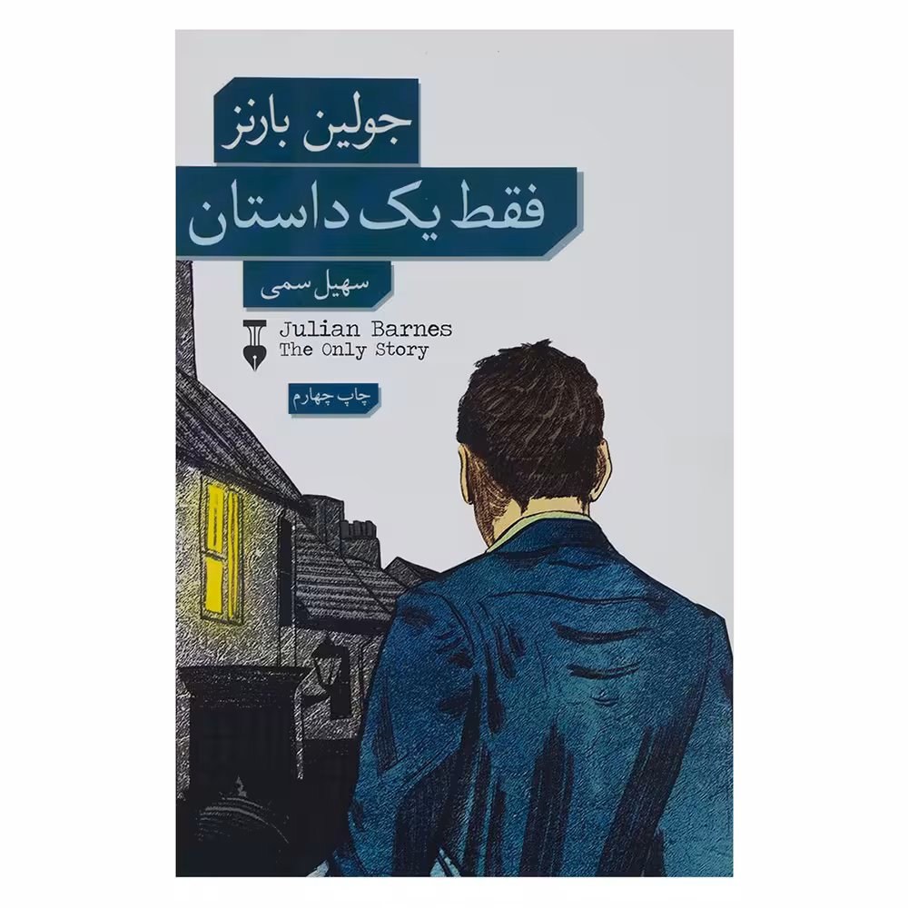 کتاب فقط یک داستان اثر جولیان بارنز نشر نو