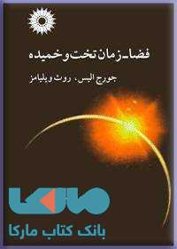 فضا زمان تخت و خمیده مرکز نشر دانشگاهی