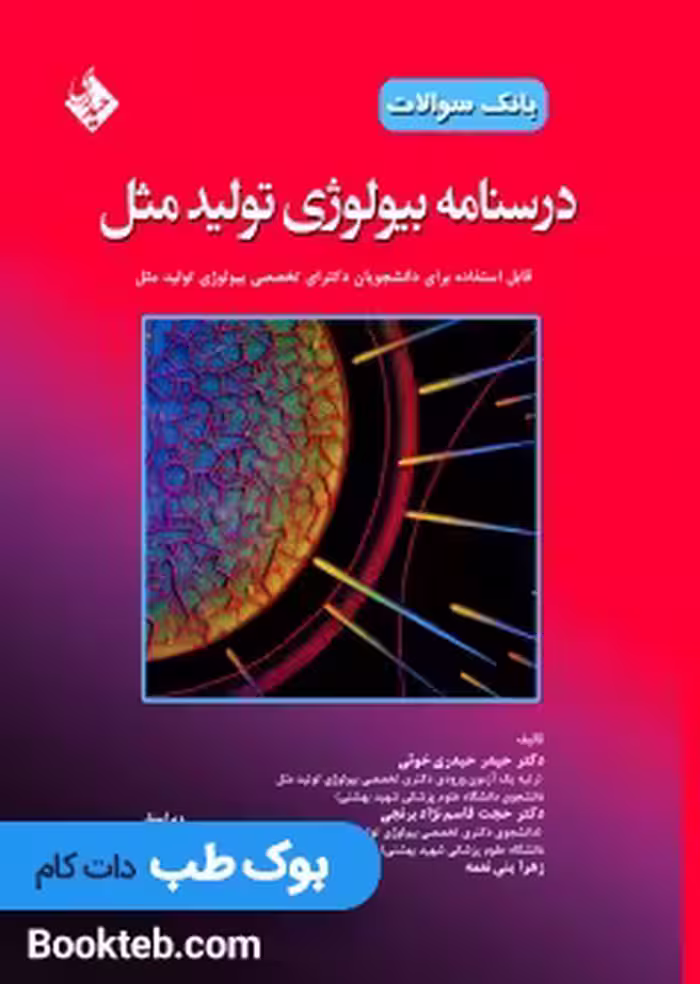 بانک سوالات درسنامه بیولوژی تولید مثل