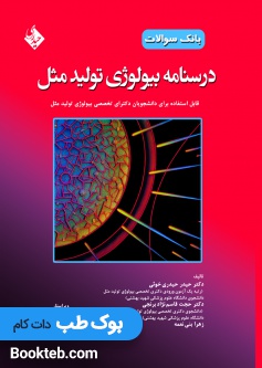 بانک سوالات درسنامه بیولوژی تولید مثل