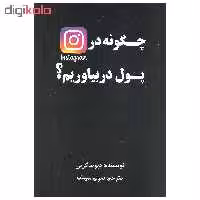 کتاب چگونه در اینستاگرام پول دربیاوریم اثر دیوید گرین انتشارات منوچهری