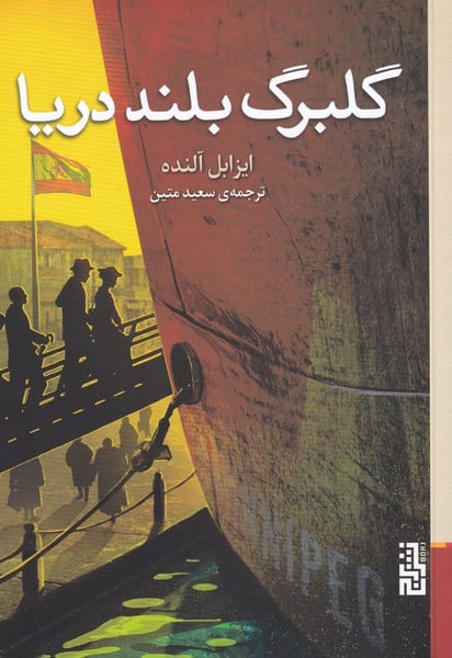 گلبرگ بلند دریا - کتاب‌فروشی کوچه کتاب
