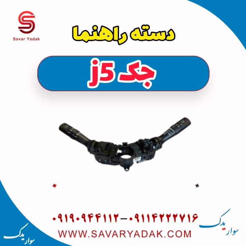 دسته راهنما جک j5