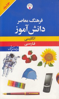 خرید کتاب فرهنگ معاصر دانشآموز؛ انگلیسی - فارسی — کتابسرای طه