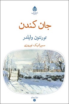جان کندن | مرکز فرهنگی آبی