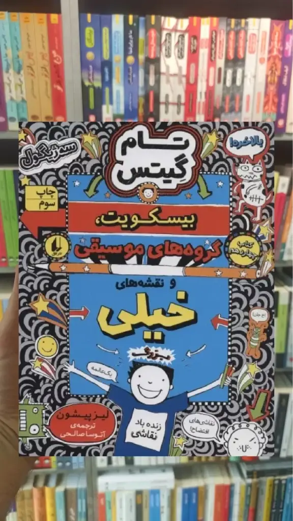 تام گیتس14 : بیسکویت ، گروه های موسیقی و نقشه های خیلی بزرگ افق