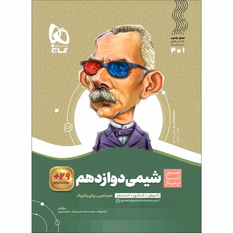 کتاب شیمی دوازدهم سری سیر تا پیاز اثر جمعی از نویسندگان انتشارات بین المللی گاج