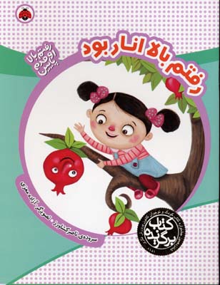 رفتم بالا اومدم پایین: رفتم بالا انار بود