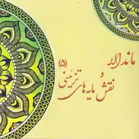 كتاب رنگ آميزي بزرگسان ماندالا و نقش مايه هاي تزييني 5 اثر آزاده صادقي  نشر پشوتن