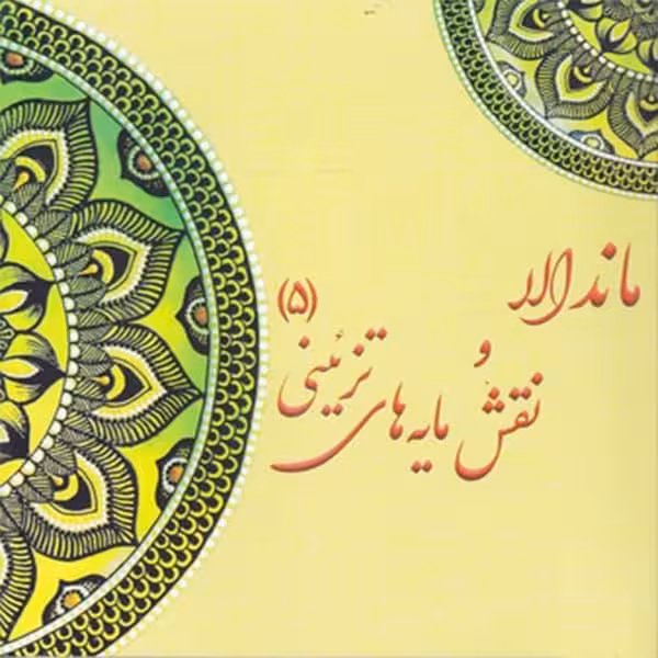 كتاب رنگ آميزي بزرگسان ماندالا و نقش مايه هاي تزييني 5 اثر آزاده صادقي  نشر پشوتن