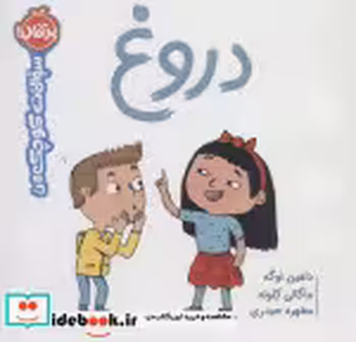 قیمت و خرید کتاب دروغ از سوالات کوچک من | ایده بوک