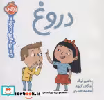قیمت و خرید کتاب دروغ از سوالات کوچک من | ایده بوک