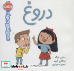 قیمت و خرید کتاب دروغ از سوالات کوچک من | ایده بوک
