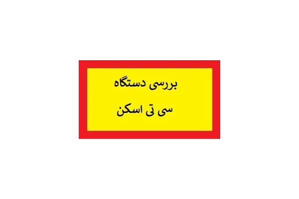 بررسی دستگاه سی تی اسکن PDF - کتابخانه مجازی واتیکان