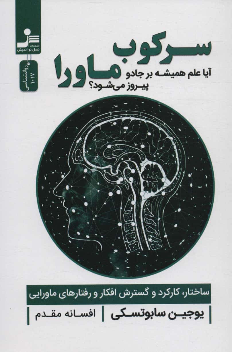 سرکوب ماورا (آیا علم همیشه بر جادو پیروز می شود؟) - کتابفروشی کوچه کتاب