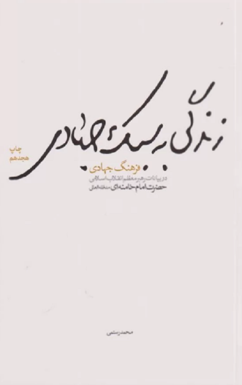 زندگی به سبک جهادی: فرهنگ جهادی در بیانات مقام معظم رهبری