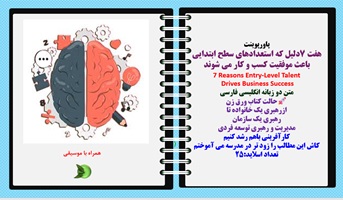 پاورپوینت هفت 7دلیل که استعدادهای سطح ابتدایی باعث موفقیت کسب و کار می شوند 7 Reasons Entry-Level