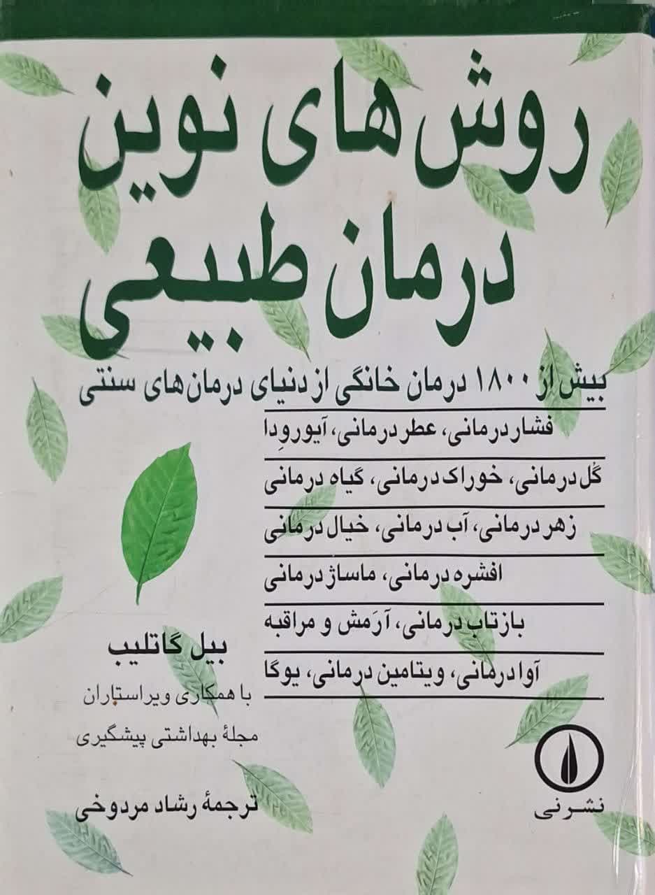 روش های نوین درمان طبیعی نوشته بیل گاتلیب