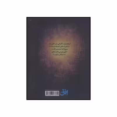 کتاب سورنا و حباب مرگ اثر مسلم ناصری نشر افق