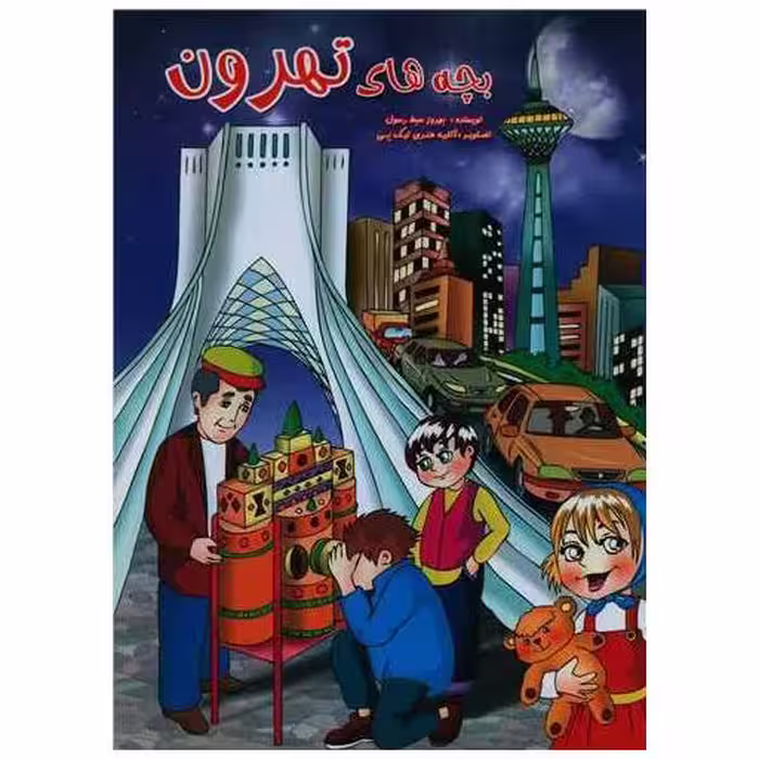 کتاب بچه های تهروون (رحلی) اثر بهروز بسط رسول