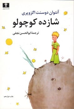 شازده کوچولو - کتابفروشی کوچه کتاب