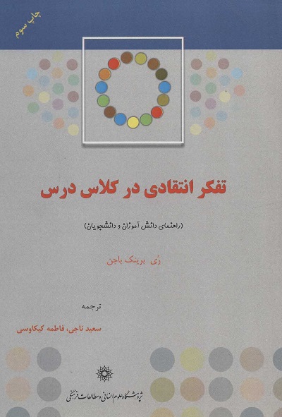 تفکر انتقادی در کلاس درس (راهنمای دانش آموزان و دانشجویان)
