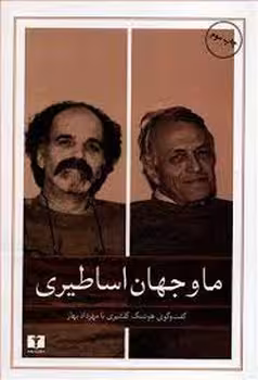 ما و جهان اساطیری: گفت‌وگوی هوشنگ گلشیری با مهرداد بهار | مرکز فرهنگی آبی
