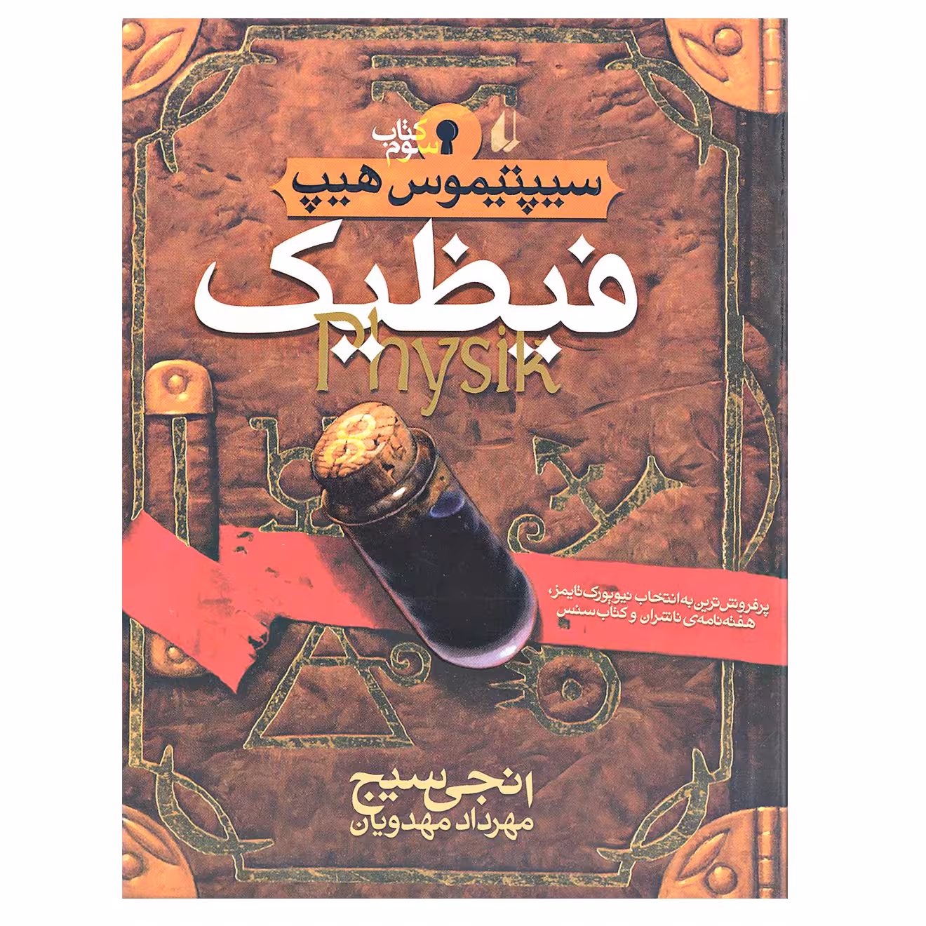 کتاب فیظیک سیپتیموس هیپ اثر انجی سیج نشر افق جلد 3