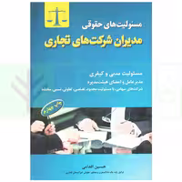 مسئولیت های حقوقی مدیران شرکت های تجاری (مسئولیت مدنی و کیفری) | اقدامی