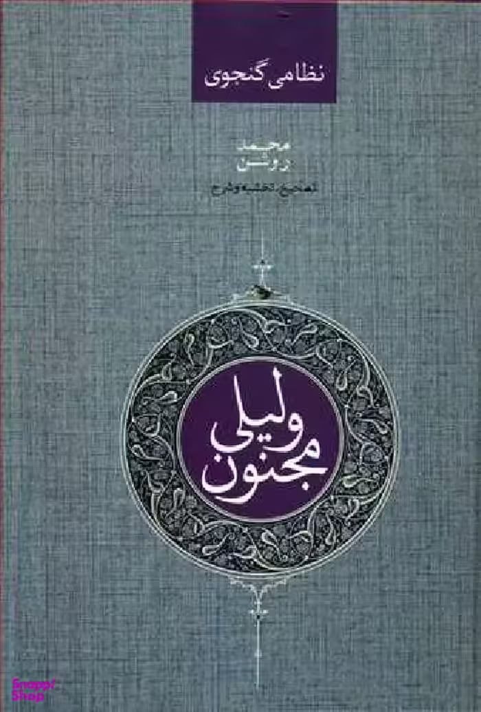 لیلی و مجنون