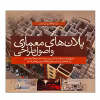 کتاب پلان های معماری و اصول طراحی اثر سید ابوالقاسم سید صدر انتشارات سیمای دانش