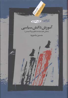 آموزش دانش سیاسی: مبانی علم سیاست نظری و تاسیسی