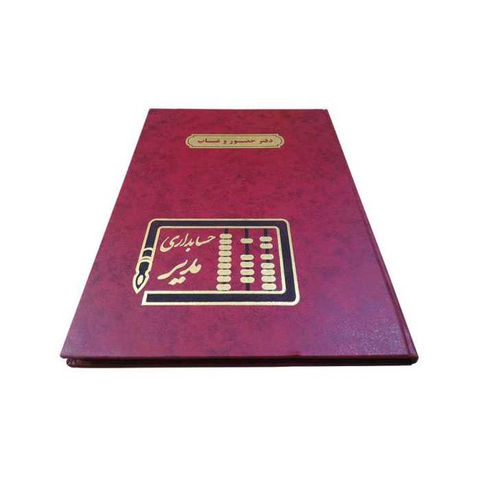 دفتر حضور و غیاب 100 برگ رحلی