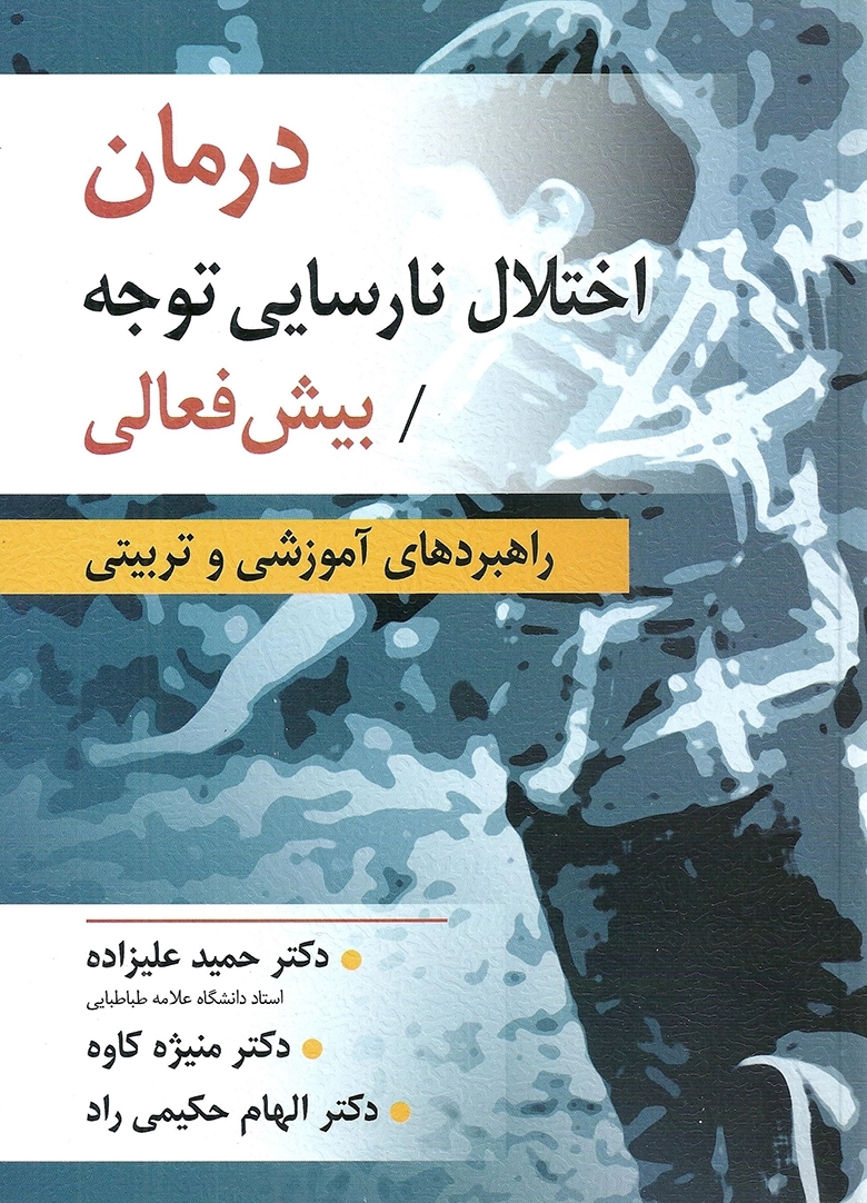 درمان اختلال نارسایی توجه پیش فعالی حمید علیزاده نشر ارسباران