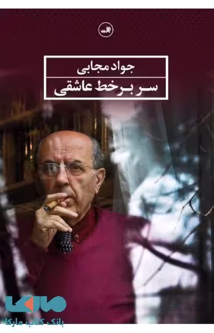 سر بر خط عاشقی نشر ثالث