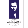 کتاب بوطیقای داستایفسکی اثر میخائیل باختین انتشارات نوای مکتوب
