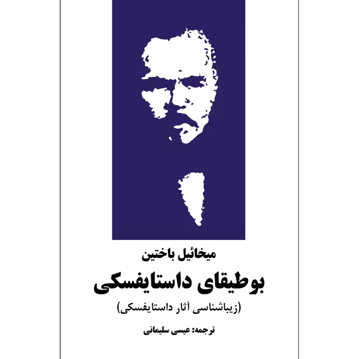 کتاب بوطیقای داستایفسکی اثر میخائیل باختین انتشارات نوای مکتوب