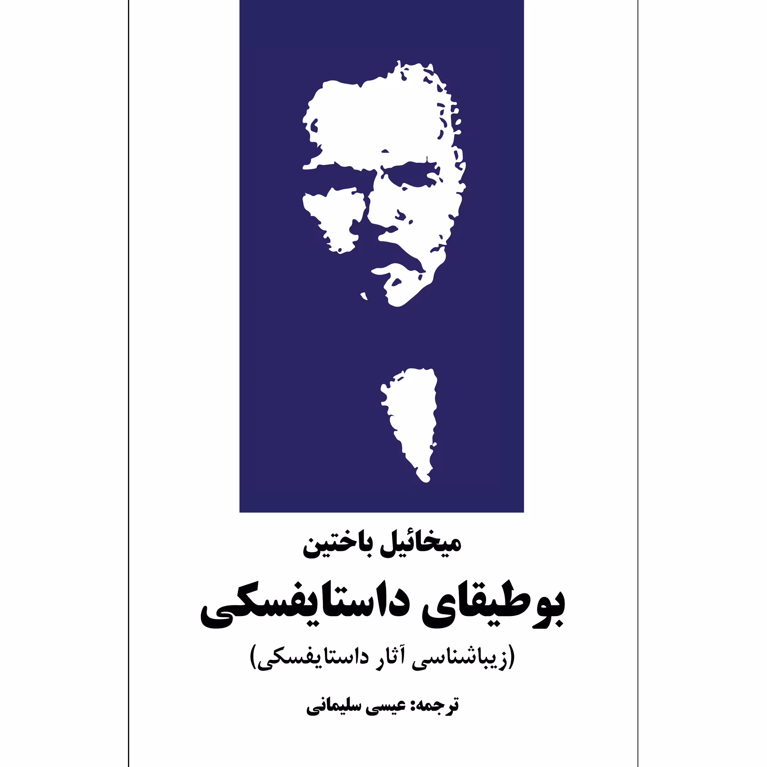 کتاب بوطیقای داستایفسکی اثر میخائیل باختین انتشارات نوای مکتوب