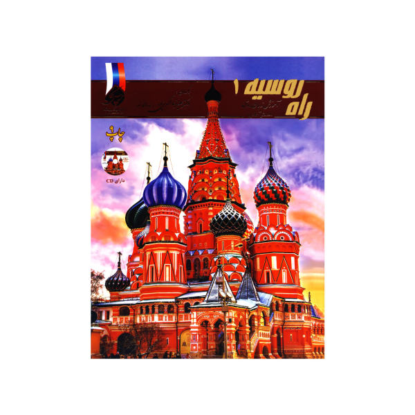 کتاب راه روسیه 1 اثر جمعی از نویسندگان نشر ابداع