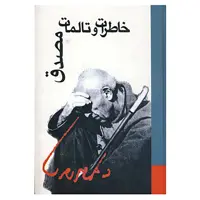 کتاب خاطرات و تالمات مصدق اثر محمد مصدق