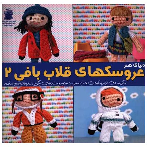 کتاب دنیای هنر عروسکهای قلاب بافی (2)(خشتی) اثر جمعی از نویسندگان