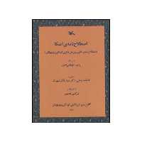کتاب اصطلاح‌نامه‌ی اصکا (اصطلاح‌نامه‌ی کانون پرورش فکری کودکان و نوجوانان) اثر جمعی از نویسندگان انتشارات کانون پرورش فکری کودکان و نوجوانان